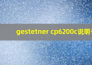 gestetner cp6200c说明书